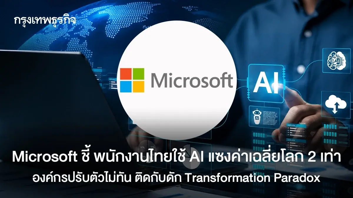 พนักงานวิ่งนำหน้า แต่องค์กรยังช้า: ช่องว่าง AI ที่กำลังกัดกินความสามารถแข่งขัน