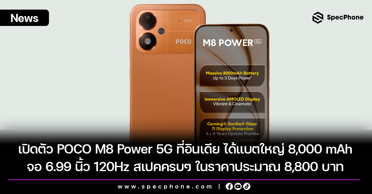 POCO M8 Power vs realme P4 Power 5G แบตฯสายอึดตัวไหนคุ้มกว่ากัน