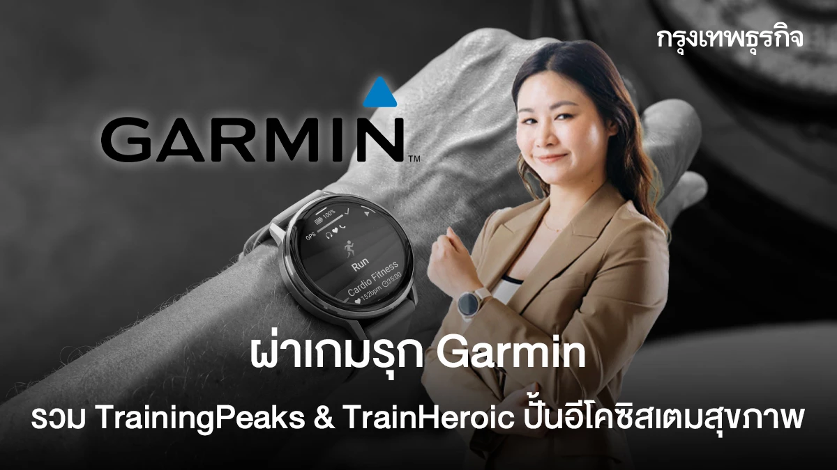 Garmin ปรับเกมสู่แพลตฟอร์มโค้ชนักกีฬาเต็มรูปแบบ