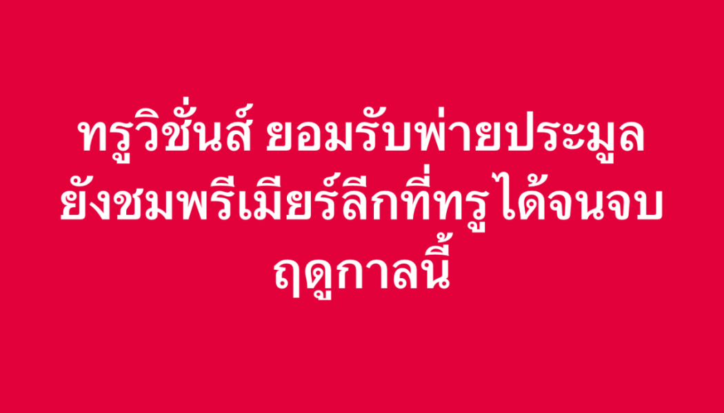ศึกแพ็กเกจสตรีมมิ่งกีฬา–บันเทิง ใครคุ้มค่าที่สุดสำหรับสายดูยาว