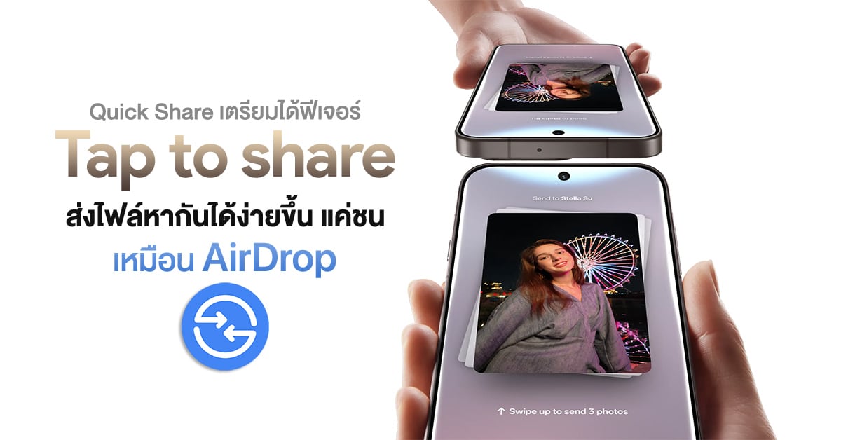 Android Tap to Share แชร์ไฟล์ไวแบบ AirDrop แค่เอาเครื่องชนกัน