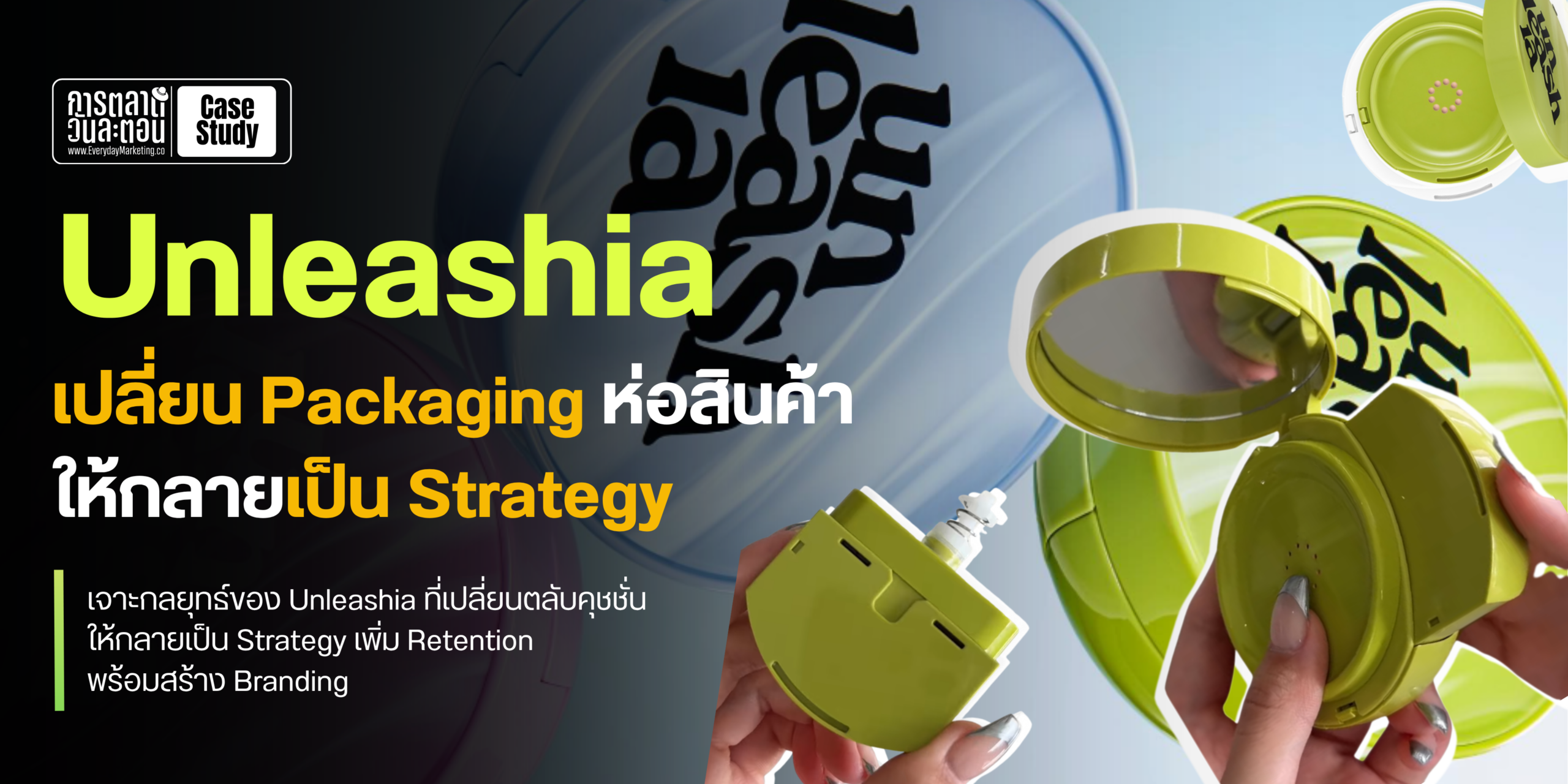กลยุทธ์แพ็กเกจบิวตี้ เปลี่ยนกล่องเมคอัพให้เป็นอาวุธการตลาด