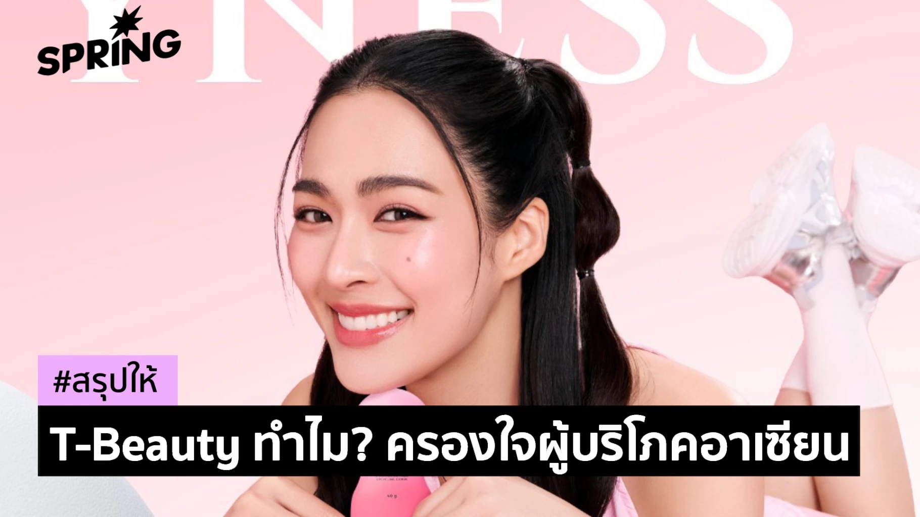 กลยุทธ์แพ็กเกจเครื่องสำอาง พลิกแบรนด์บิวตี้สู่ผู้นำอาเซียน