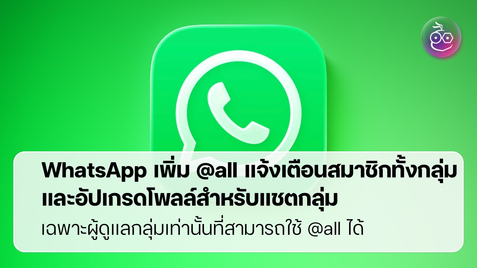 ฟีเจอร์ @all และโพลล์ใหม่ ทำให้ WhatsApp กลุ่มแชท คุมง่ายขึ้น