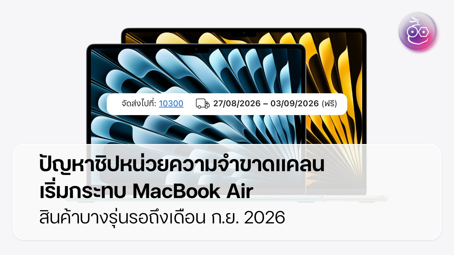 MacBook Air ขาดแคลนหนักเพราะชิปหน่วยความจำขาดทั่วโลก