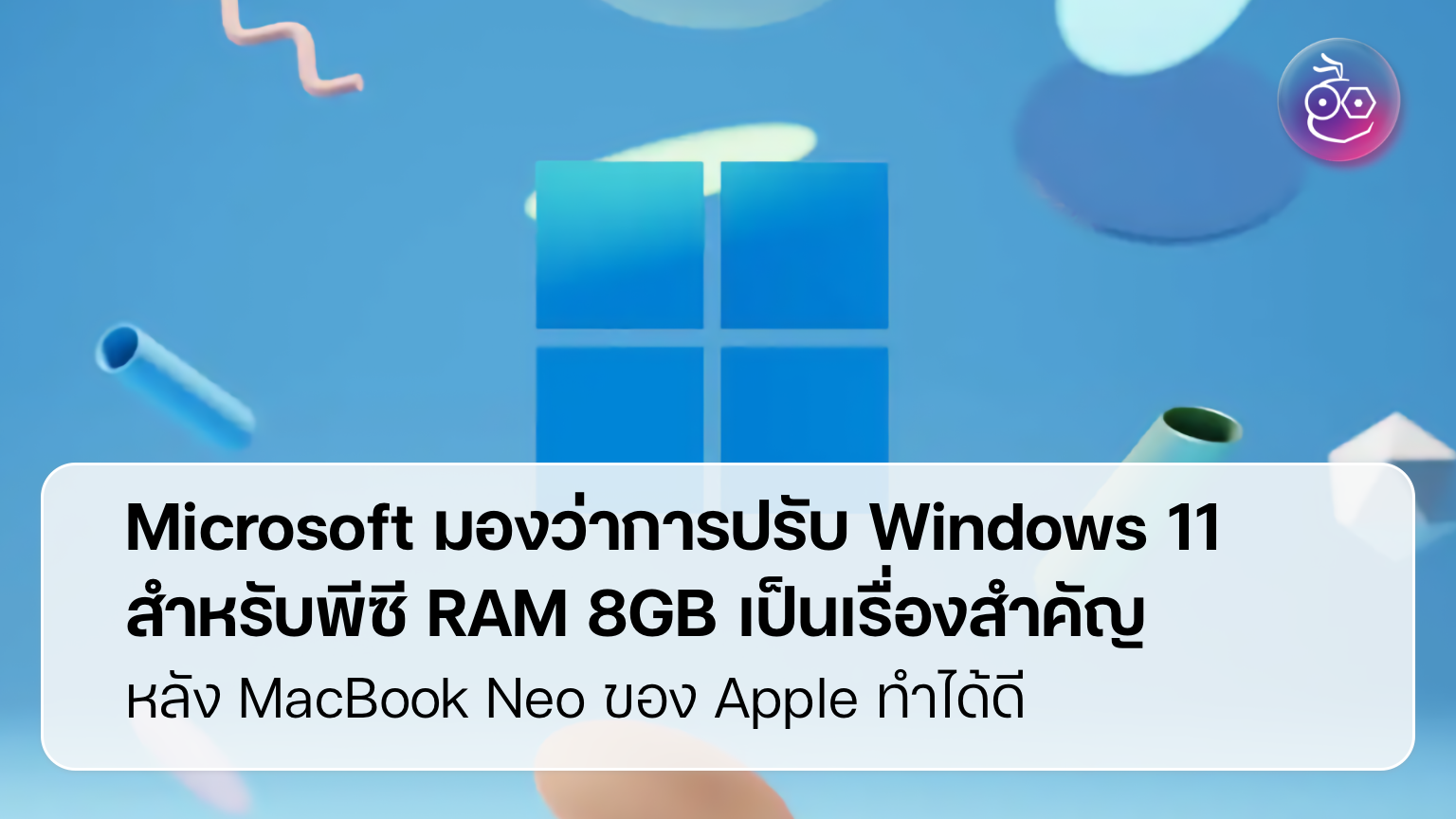 Windows 11 จัดการ RAM ฉลาดขึ้น พลิกภาพโน้ตบุ๊กงบจำกัด