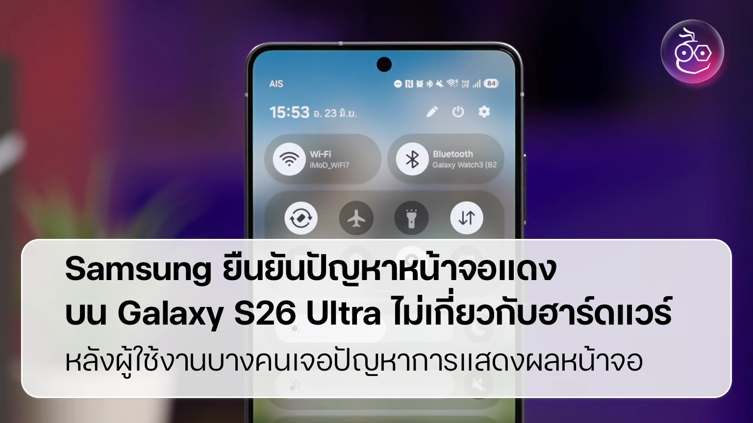 Galaxy S26 Ultra แดง: ปัญหาหน้าจอที่ซอฟต์แวร์และคำตอบจาก Samsung