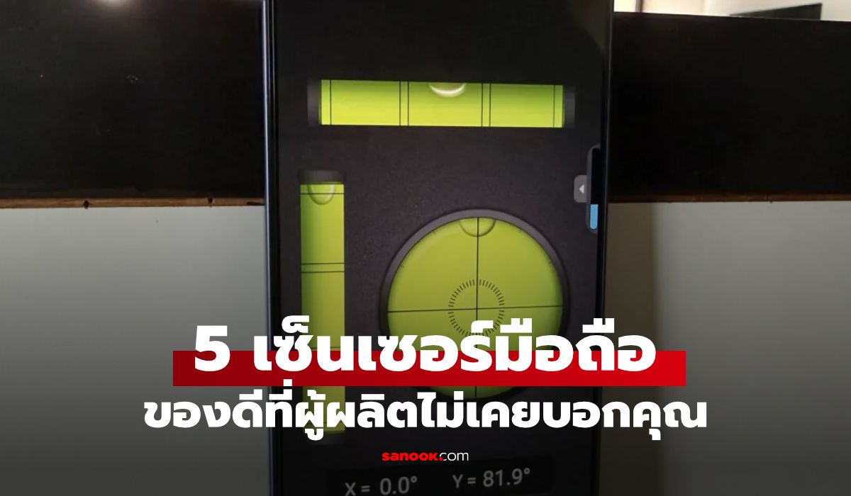 เซนเซอร์ Android มือถือ แทน 5 เครื่องมือในลิ้นชักได้อย่างไร