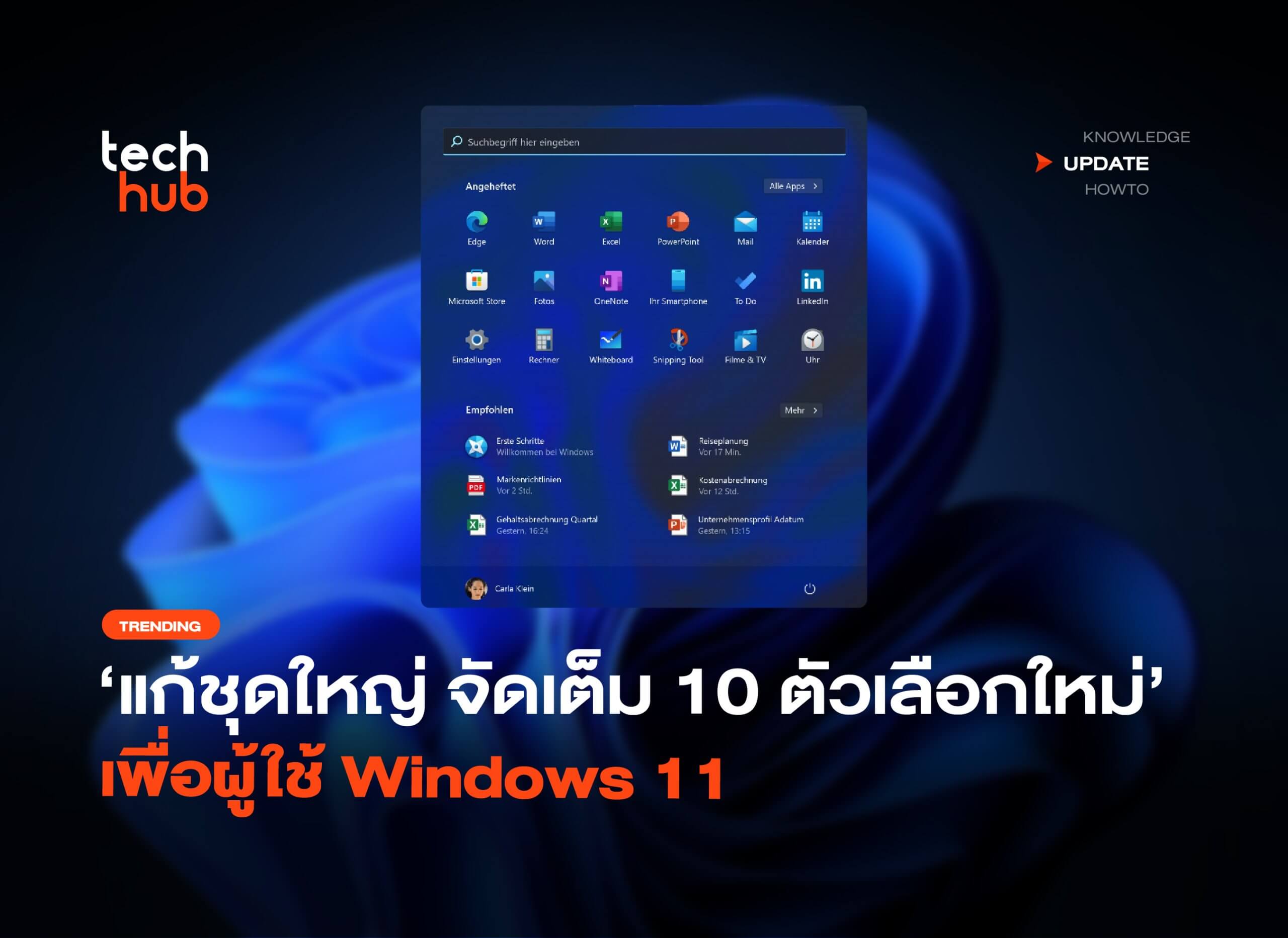 Windows 11 เน้นเสถียรภาพและประสิทธิภาพใหม่ที่ผู้ใช้จริงต้องการ