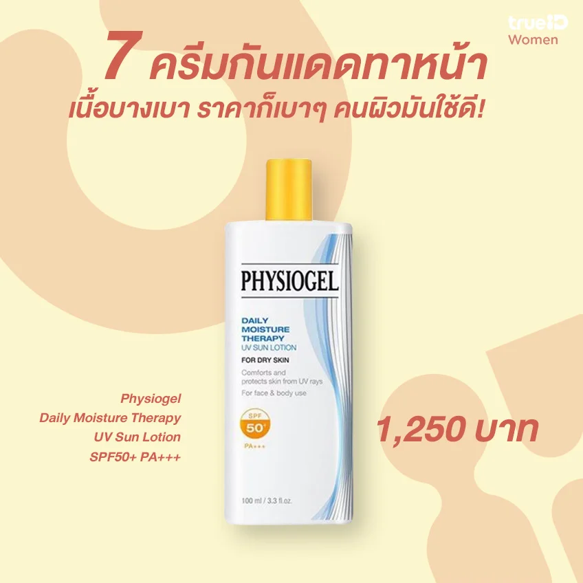 7 ครีมกันแดดเบา สำหรับผิวมันและผิวผสมที่ไม่ทำให้หน้ามัน