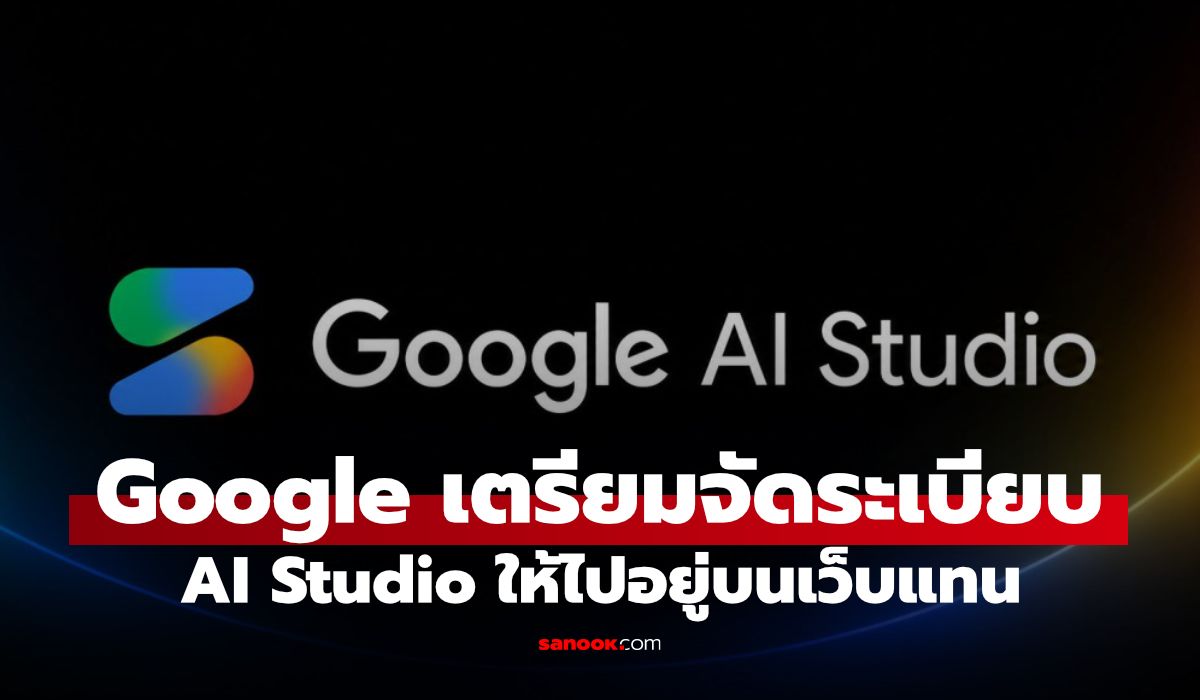 Google ยกเลิกแอป AI Studio บนมือถือ ดันทุกอย่างไปรวมใน Gemini