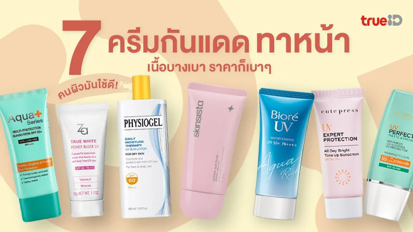 7 ครีมกันแดดเบา สำหรับผิวมันและผิวผสมที่ไม่ทำให้หน้ามัน