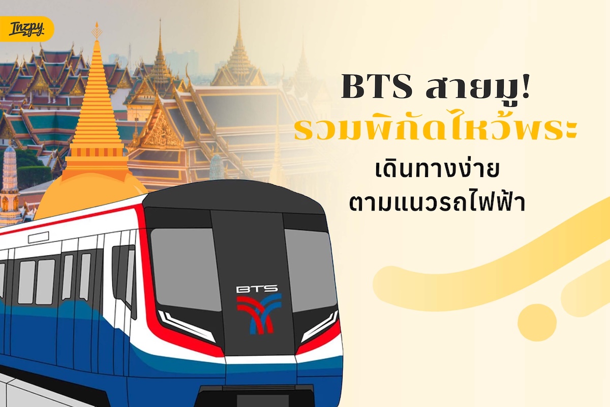 ไหว้พระฟรีตามแนว BTS: 10 วัดสวยเดินทางง่าย