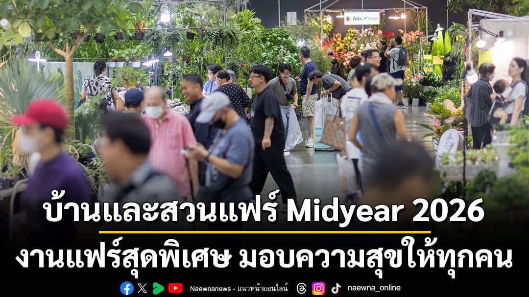 บ้านและสวนแฟร์ Midyear: ความสุขแบบบ้านบ้านและไอเดียปรับปรุงบ้าน