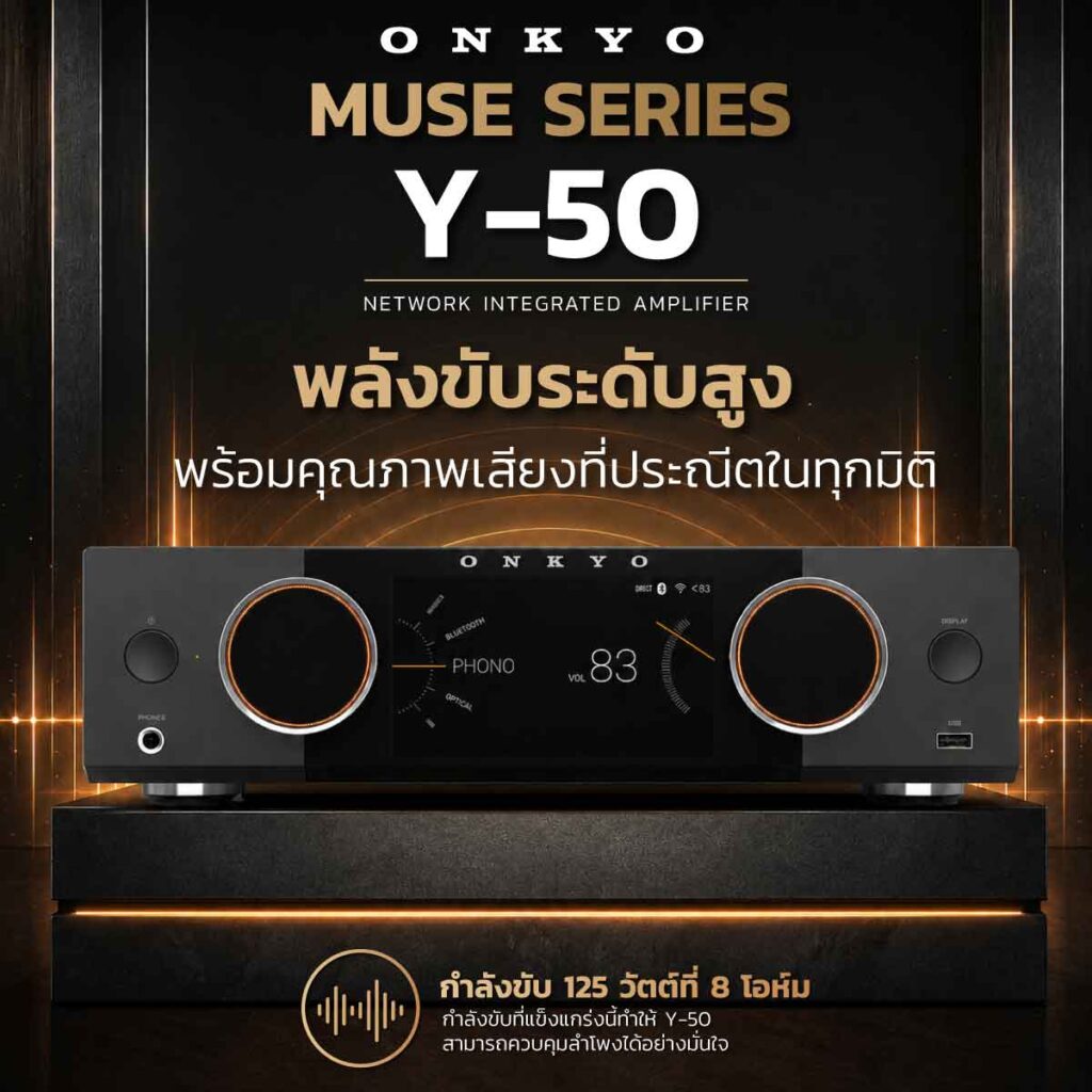 Onkyo MUSE Y-50 แอมพลิฟายเออร์รวม network สไตล์หลอดยุคใหม่