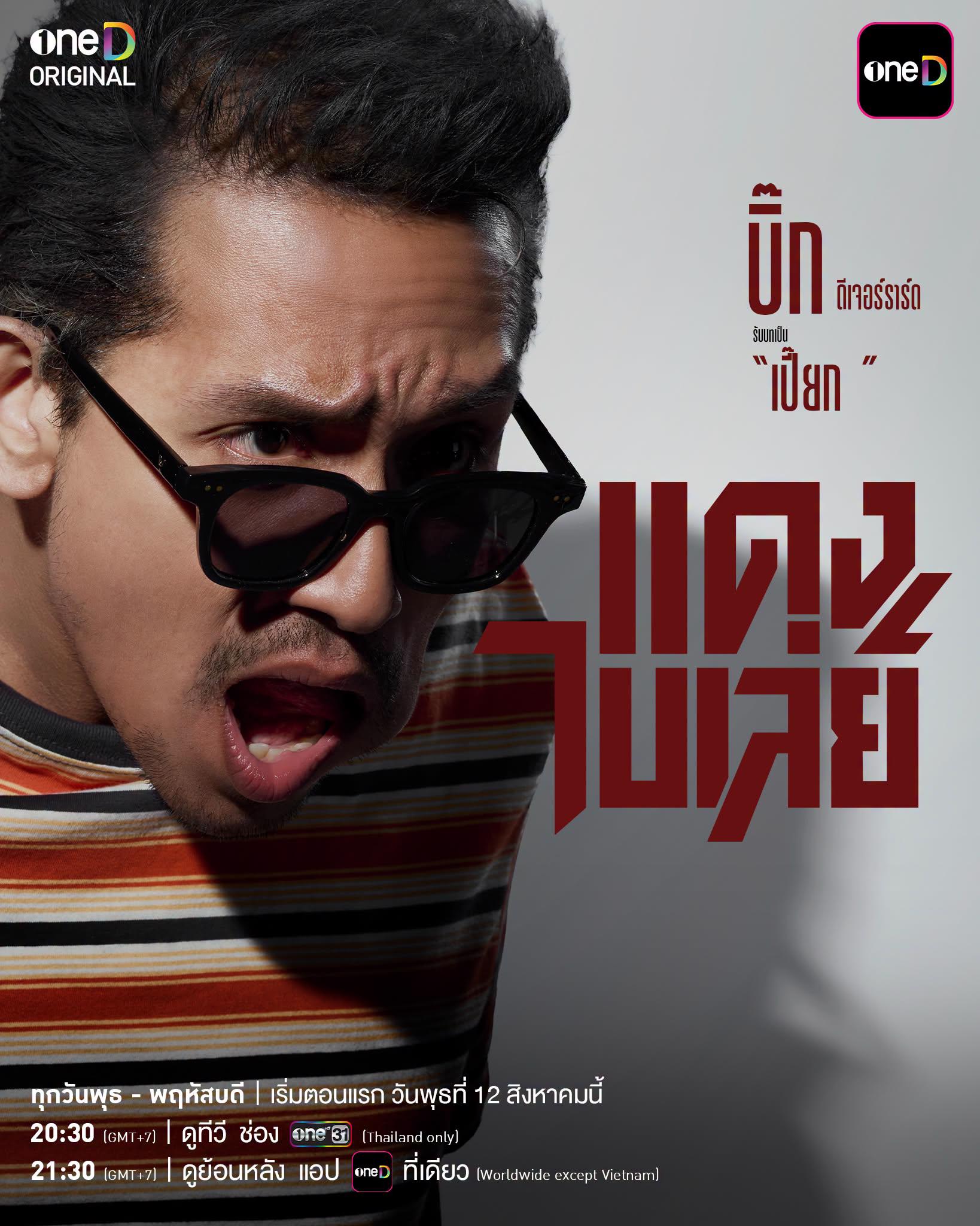รู้จักทีมนักแสดง ‘แดง ไบเล่ย์ ซีรีส์’ ดราม่ามิตรภาพและศักดิ์ศรี