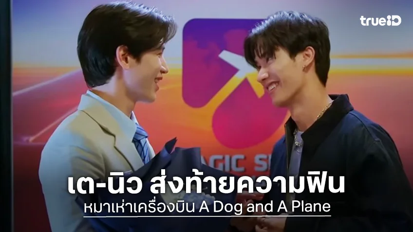 หมาเห่าเครื่องบิน ตอนจบ: เต-นิว ปิดบัญชีรักข้ามระยะทางด้วยหัวใจที่เลือกกัน