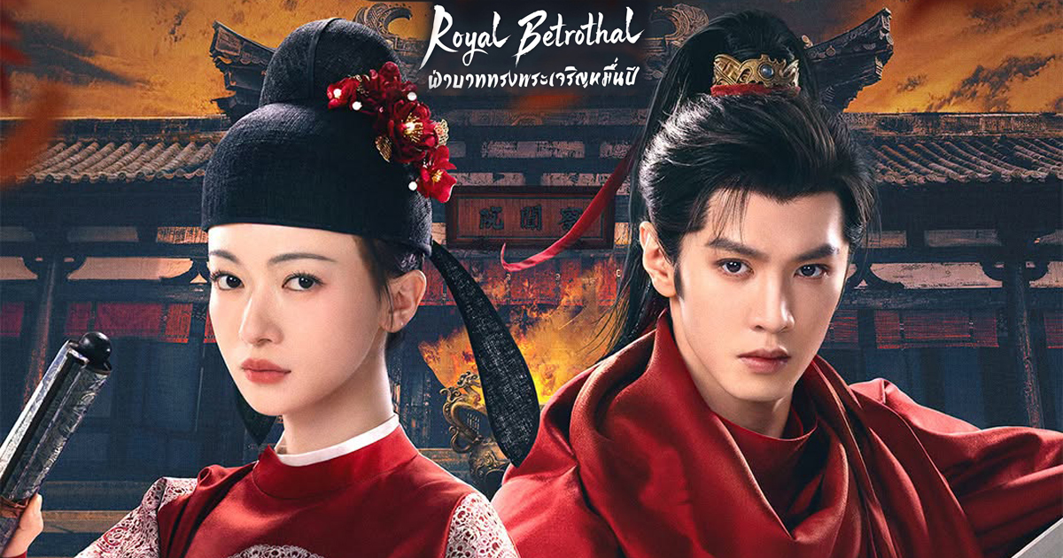 Intrigue ราชสำนักและรักซ่อนเร้น ทำไมซีรีส์จีนย้อนยุคถึงดูแล้วหยุดไม่ได้