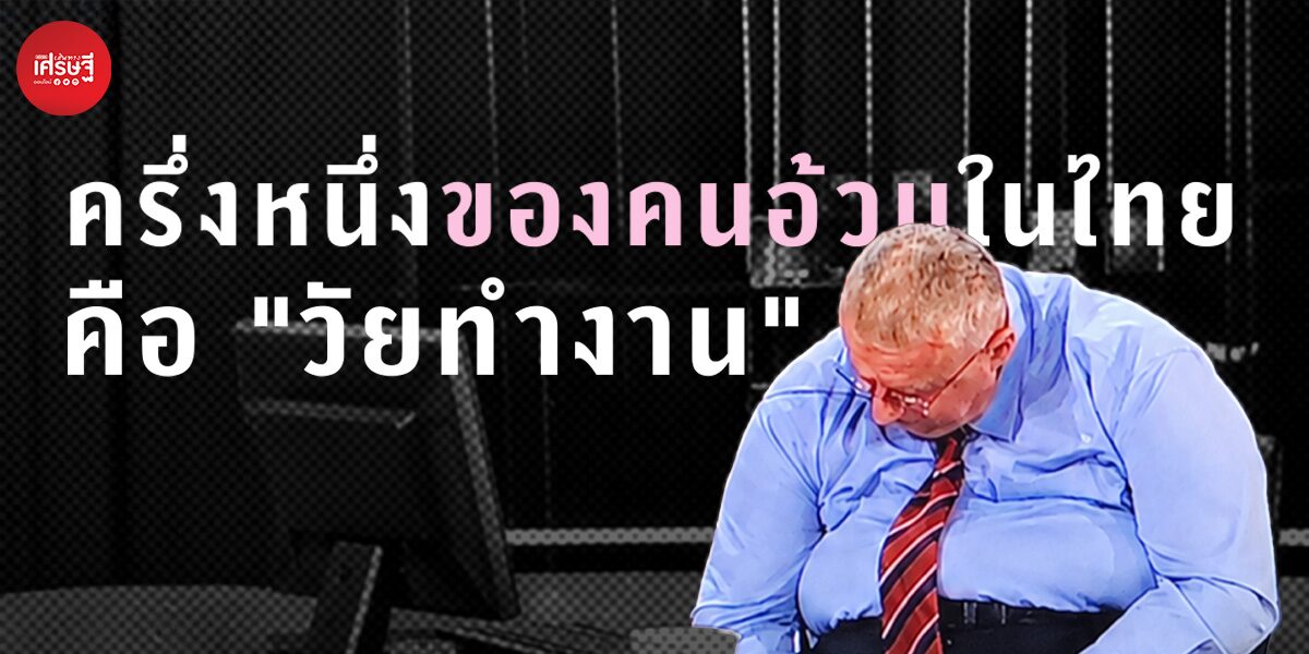 ครึ่งหนึ่งของผู้อ้วนเป็นคนวัยทำงาน:ถึงเวลาปรับชีวิตไม่ใช่แค่น้ำหนัก