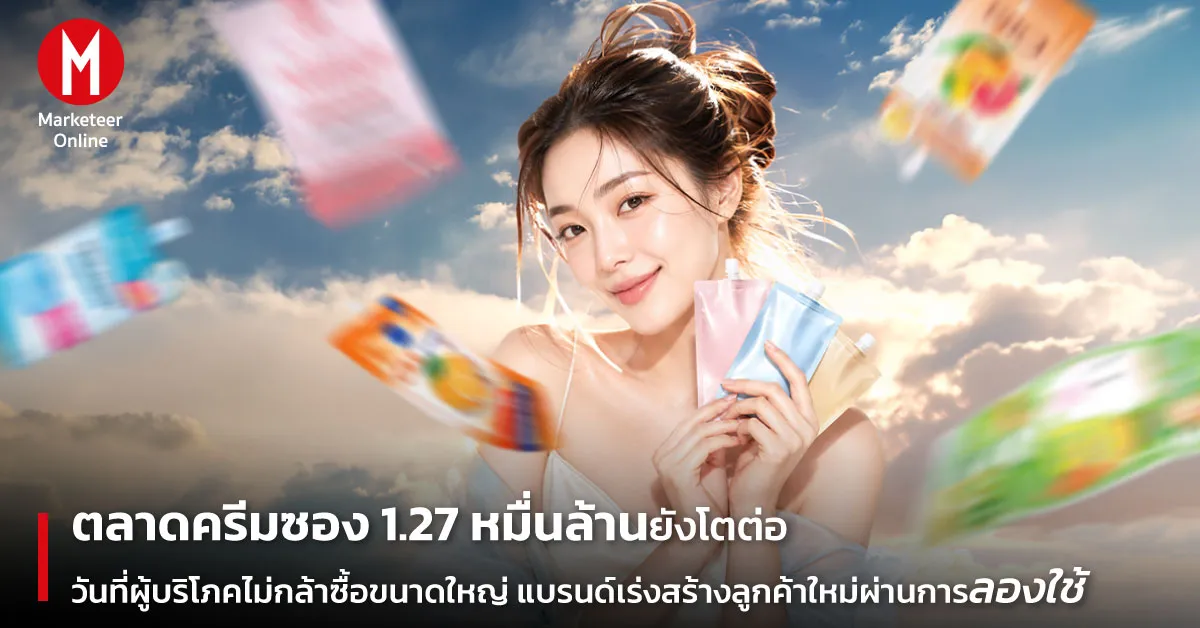 ครีมซองราคาถูกกำลังเปลี่ยนเกมตลาดสกินแคร์