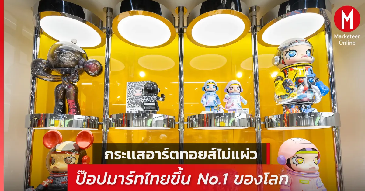 ป๊อปมาร์ท ไทย เร่งเครื่องรุกอาร์ตทอยส์ ศูนย์การค้าและเบเกอรี่คาแรกเตอร์