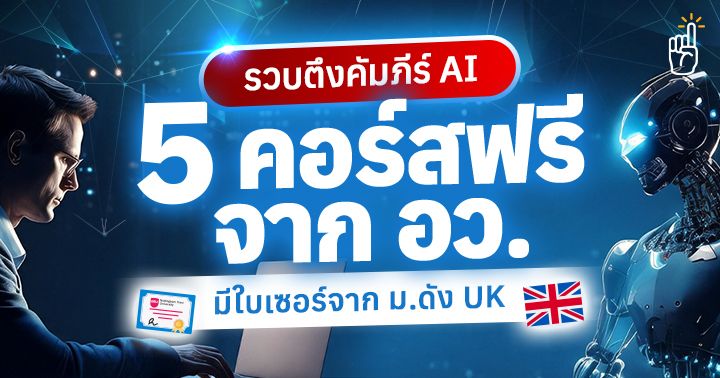 5 คอร์ส AI ฟรีและ Micro-credentials ที่ควรเรียนเพื่ออัปสกิลงานยุคปัญญาประดิษฐ์