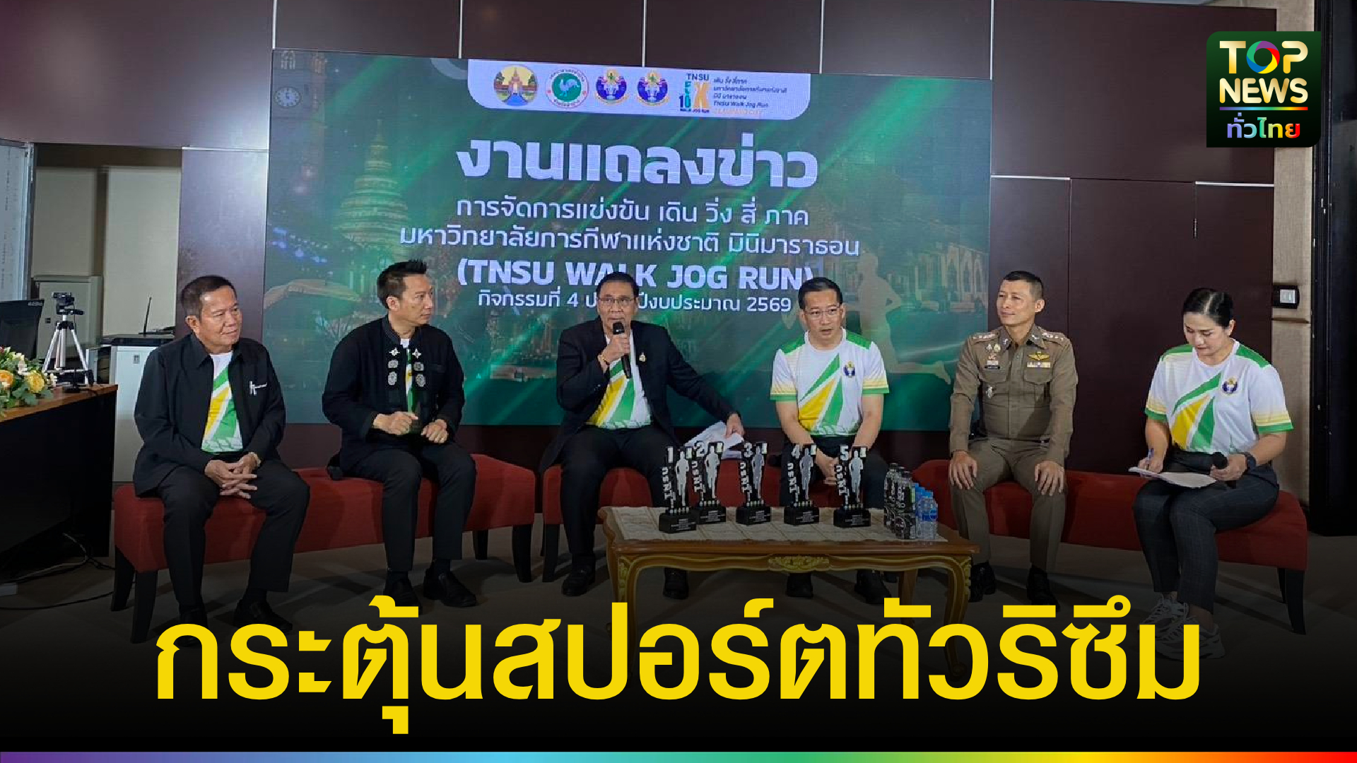 เดิน–วิ่ง TNSU Walk Jog Run จุดประกายท่องเที่ยวและสุขภาพชุมชน