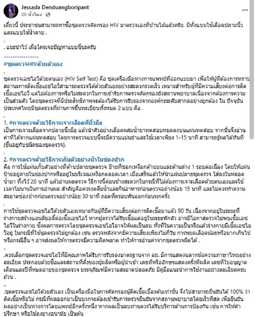 ตรวจเอชไอวีเองที่บ้าน: เข้าใจเทคโนโลยี ชุดตรวจ และข้อจำกัด