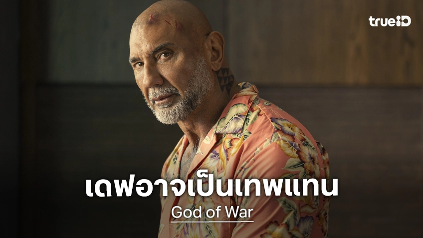 ซีรีส์ God of War สะเทือนบทนำ เปลี่ยน Kratos กลางทางเพื่ออนาคตทั้งเรื่อง