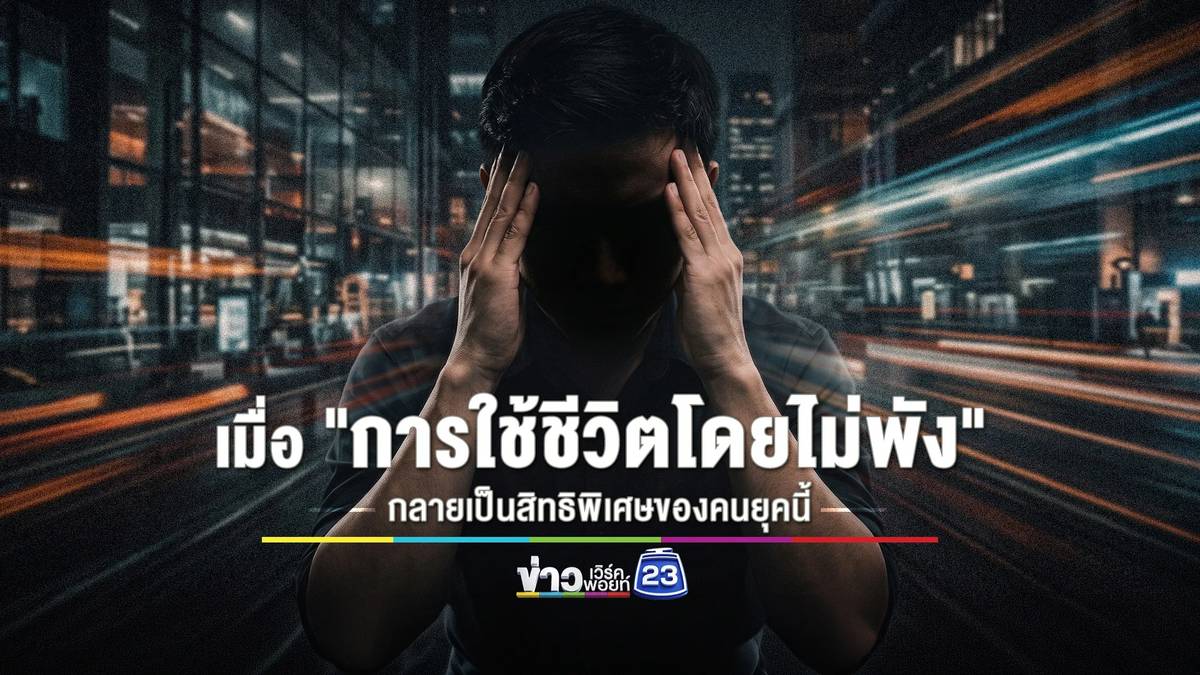 ความกังวลเรื่องเวลา: เมื่อความสำเร็จถูกวัดด้วยความเร็ว