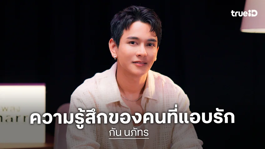 เพลงใหม่ศิลปินไทยสามมุมรัก เมื่อความรู้สึกจริงใจครองชาร์ต