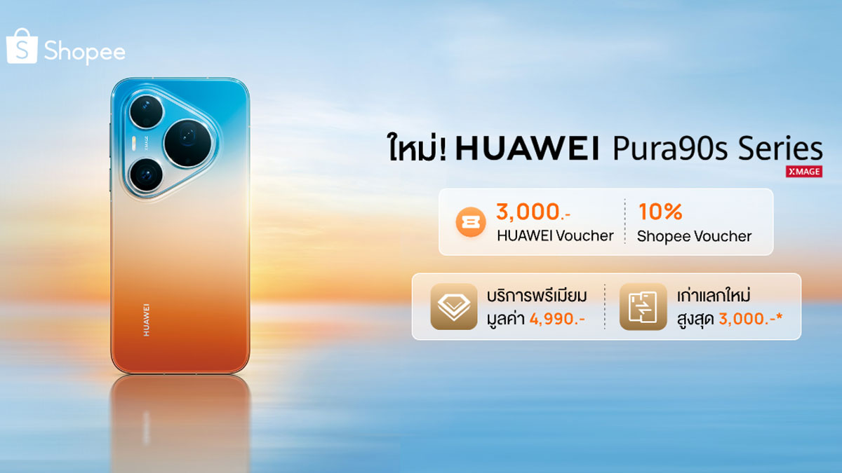 เจาะดีล HUAWEI Pura 90s Series บน Shopee คุ้มแค่ไหนกับส่วนลดสูงสุด 10,480 บาท