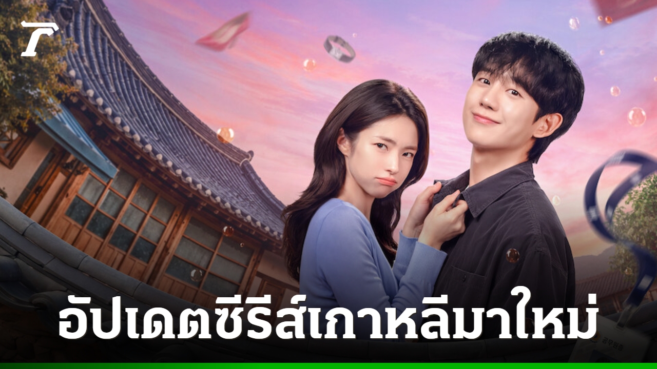 กระแสซีรีส์โรแมนติกคอมเมดี้เกาหลีใหม่ บุกแพลตฟอร์มสตรีมมิงเดือนสิงหาคม