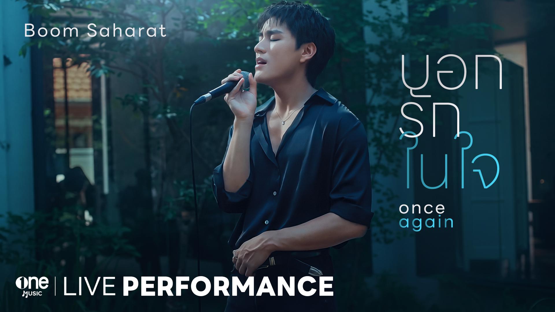 บูม สหรัฐ ร้องเพลง “บอกรักในใจ” ปิดฉาก Once Again อย่างกินใจ