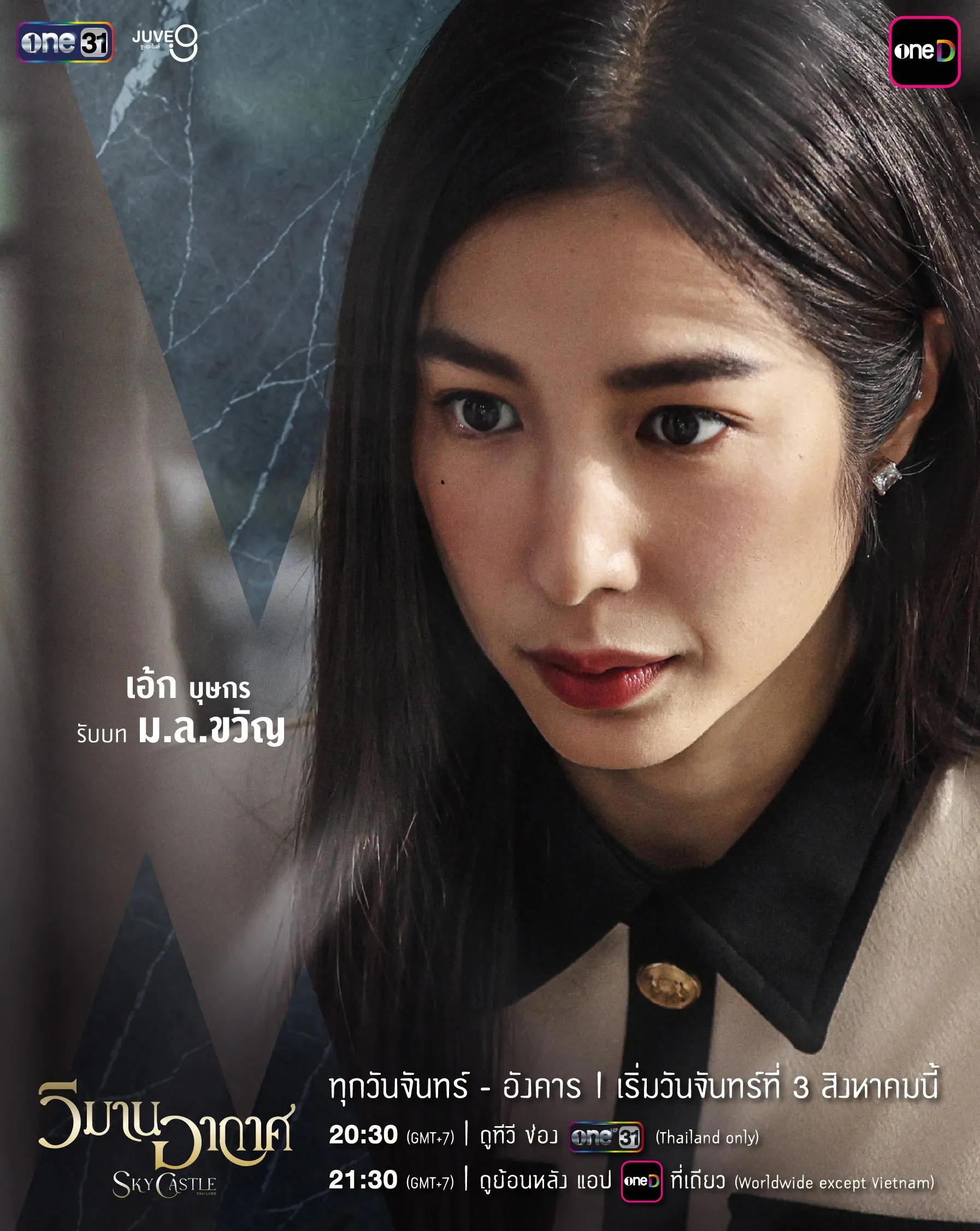 ครบทีมนักแสดงวิมานอากาศ เมื่อรุ่นใหญ่และรุ่นใหม่ปะทะกันใน Sky Castle Thailand