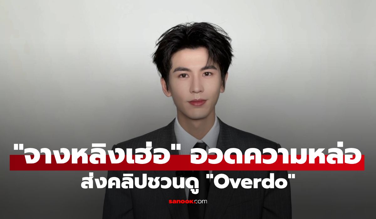 ทำไม Overdo WeTV คือซีรีส์จีนโรแมนติกที่ทุกคนพูดถึง