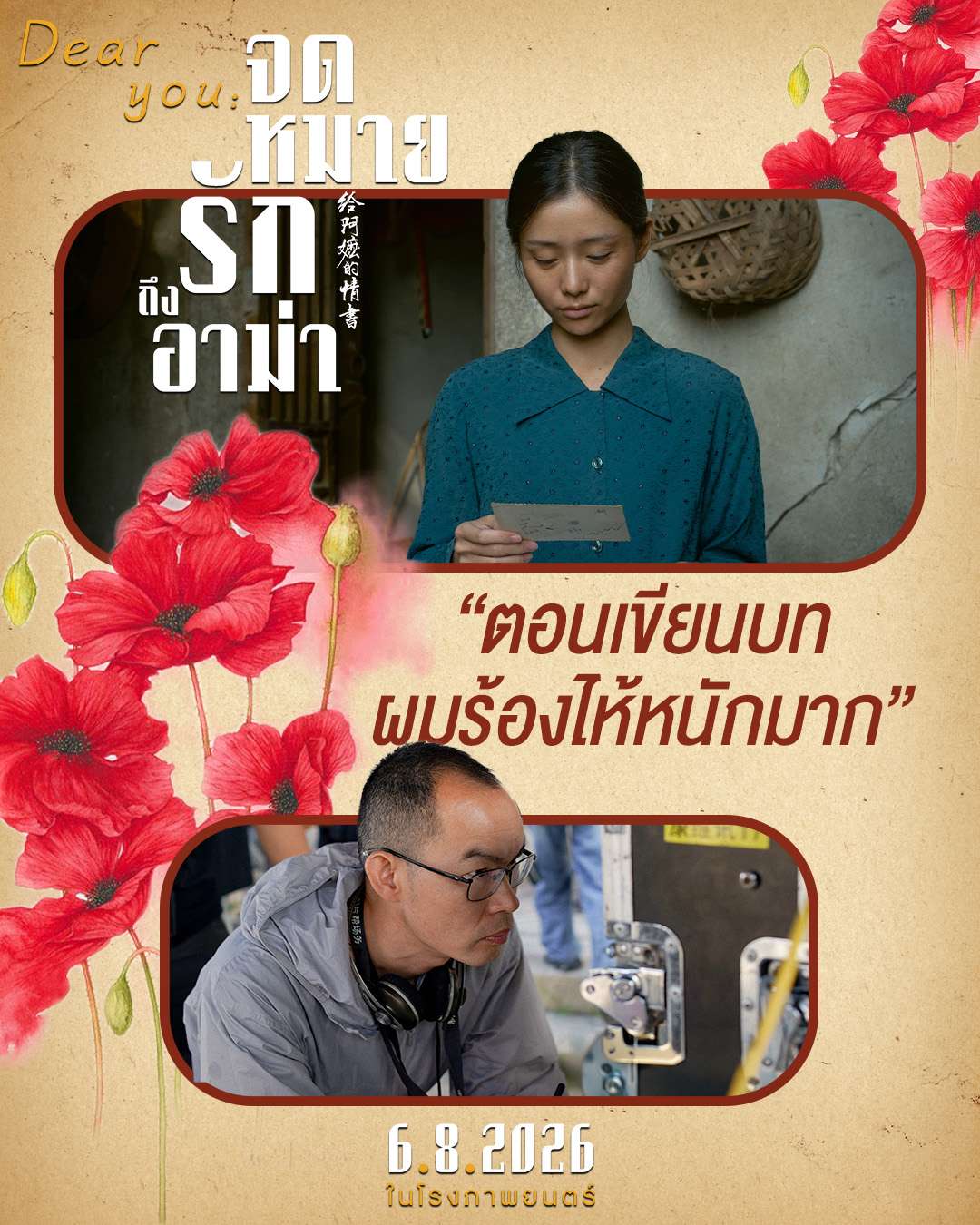 จดหมายรักถึงอาม่า: หนังชีวิตธรรมดาที่ทำให้คิดถึงบ้าน
