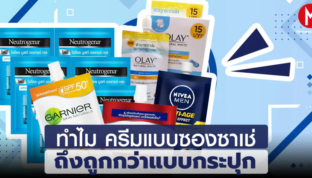 ครีมซองราคาถูกกำลังเปลี่ยนเกมตลาดสกินแคร์