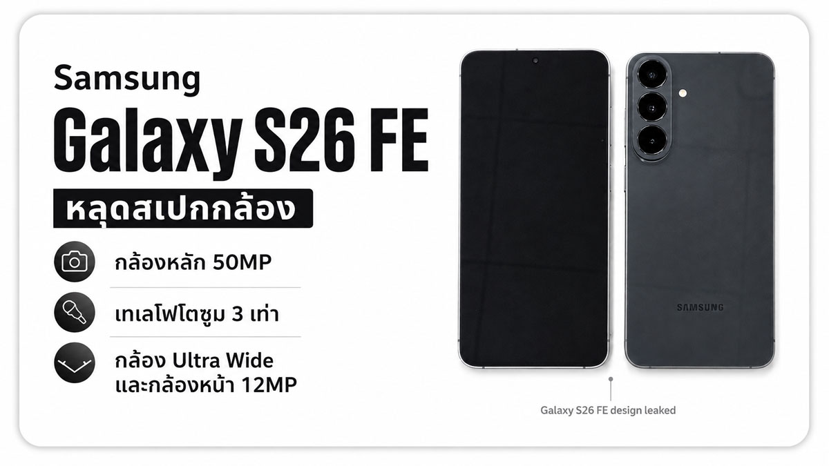 กล้อง 50MP และเทเลโฟโต 3 เท่า: Galaxy S26 FE กำลังเปลี่ยนภาพสมาร์ทโฟนระดับกลาง