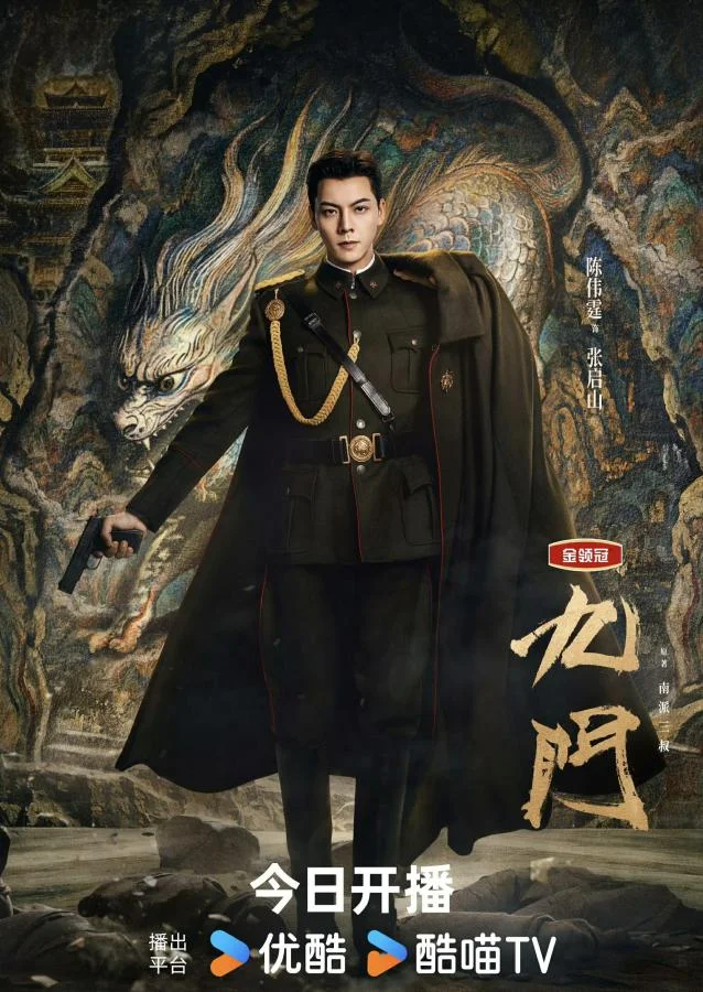 Mystic Nine เก้าสกุล: หัวจักรวาลบันทึกจอมโจรแห่งสุสาน