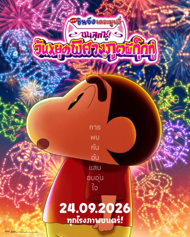 หนังแอนิเมะเดือนกันยายน ครบทั้งฮา หลอน และดวลแข้ง