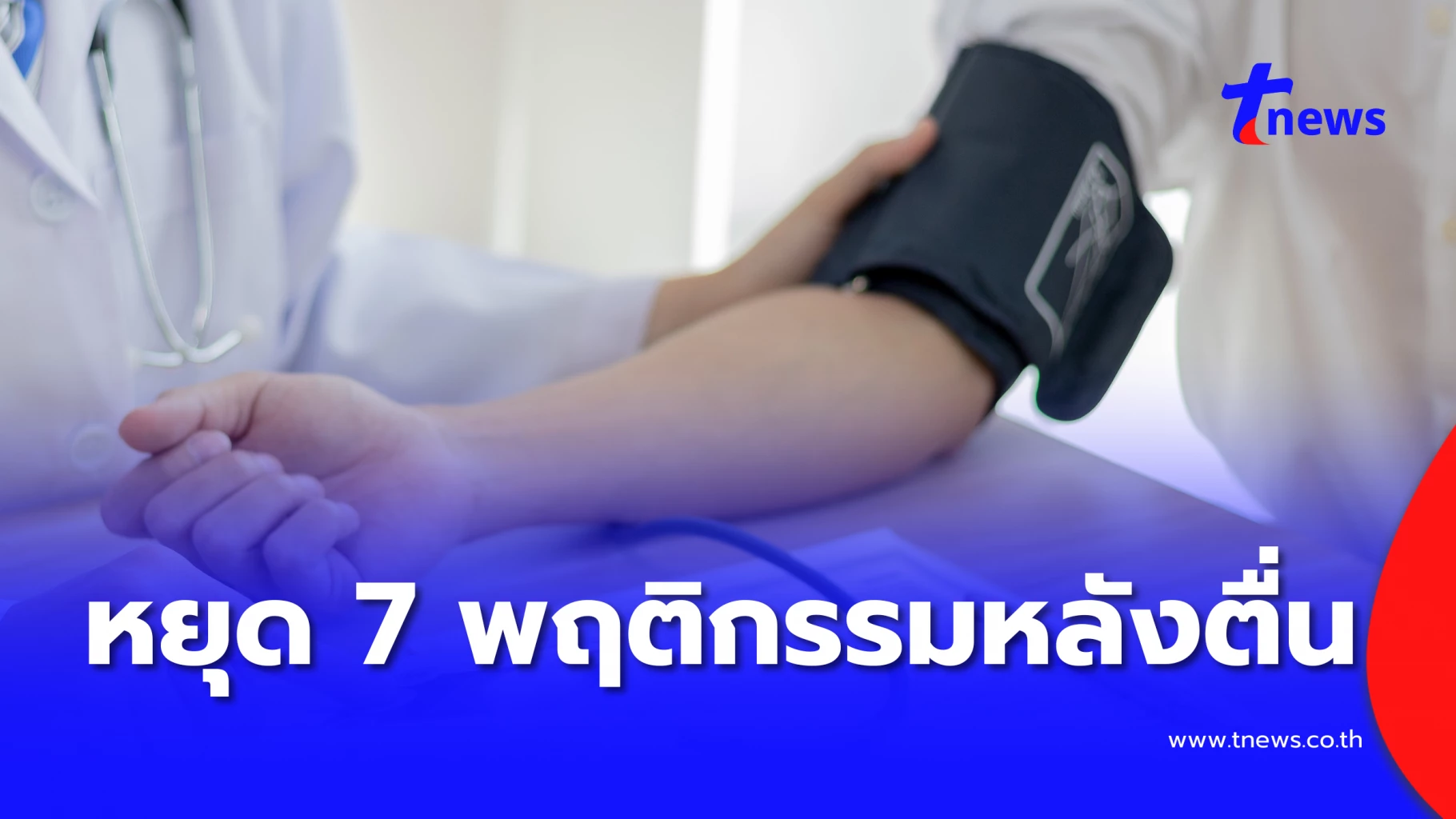 7 พฤติกรรมหลังตื่นนอนที่ทำให้ความดันเช้าพุ่งสูง