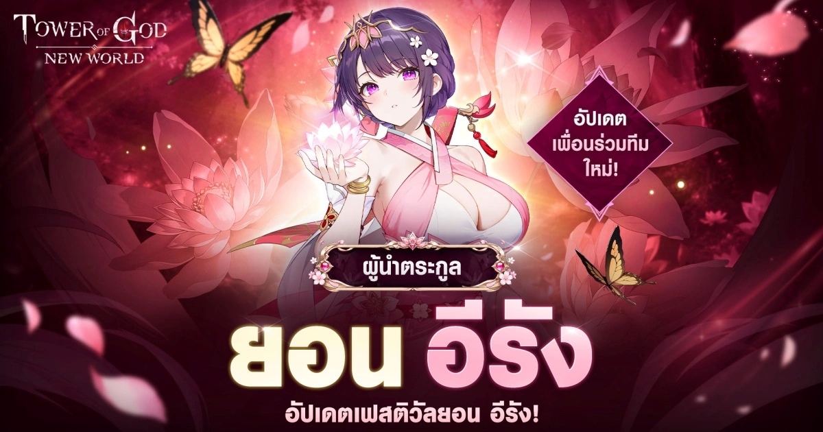 Tower of God: New World ฉลองครบรอบ 3 ปีด้วยยอน อีรังและรางวัลสุดพิเศษ