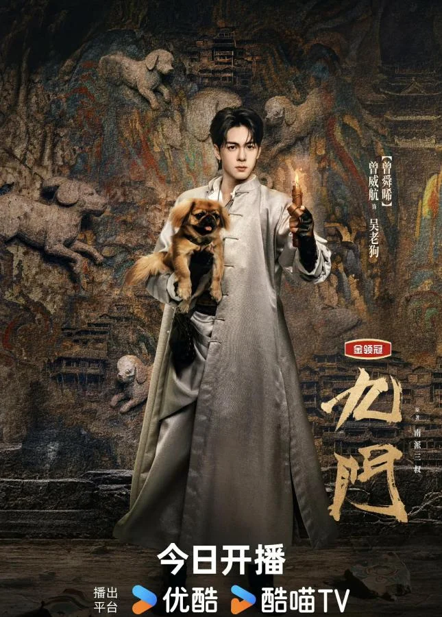 Mystic Nine เก้าสกุล: หัวจักรวาลบันทึกจอมโจรแห่งสุสาน