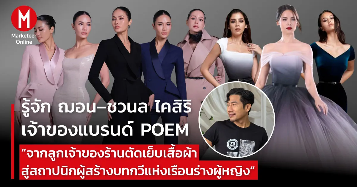 จากห้องใต้ดินถึงพรีออร์เดอร์เต็ม: ผู้สร้างแบรนด์แฟชั่นที่เปลี่ยนเกม