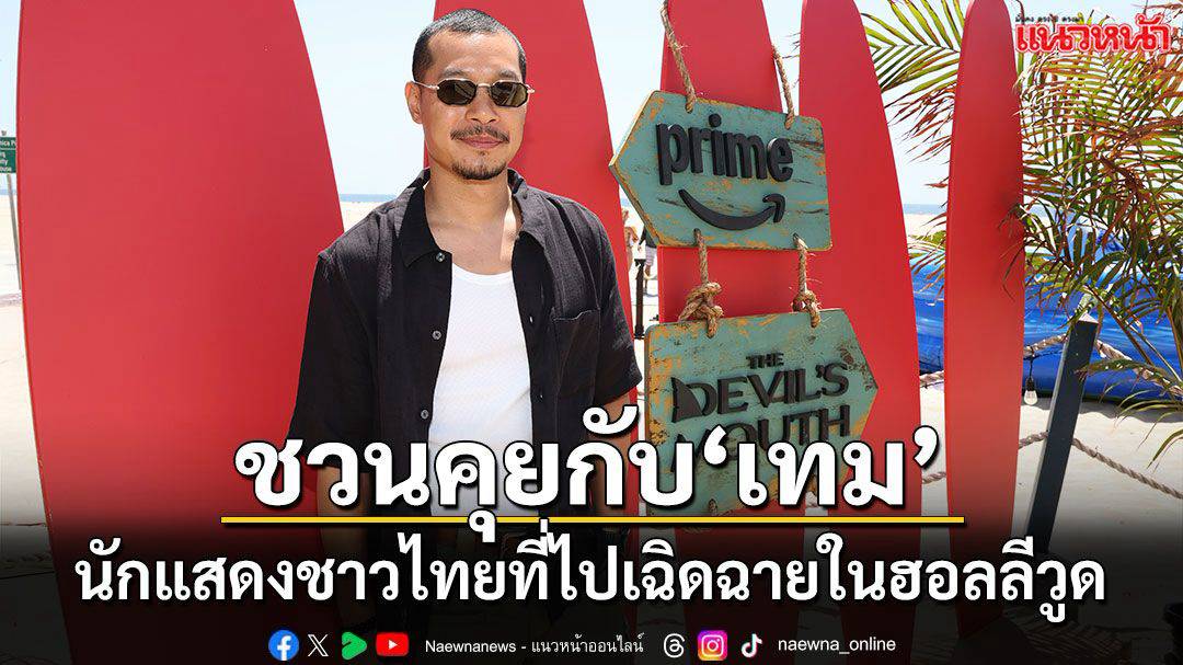 หนังท้องถิ่นสู่เทศกาลหนังโลก: เมื่อเรื่องเล่าบ้านๆ กลายเป็นภาษาสากล