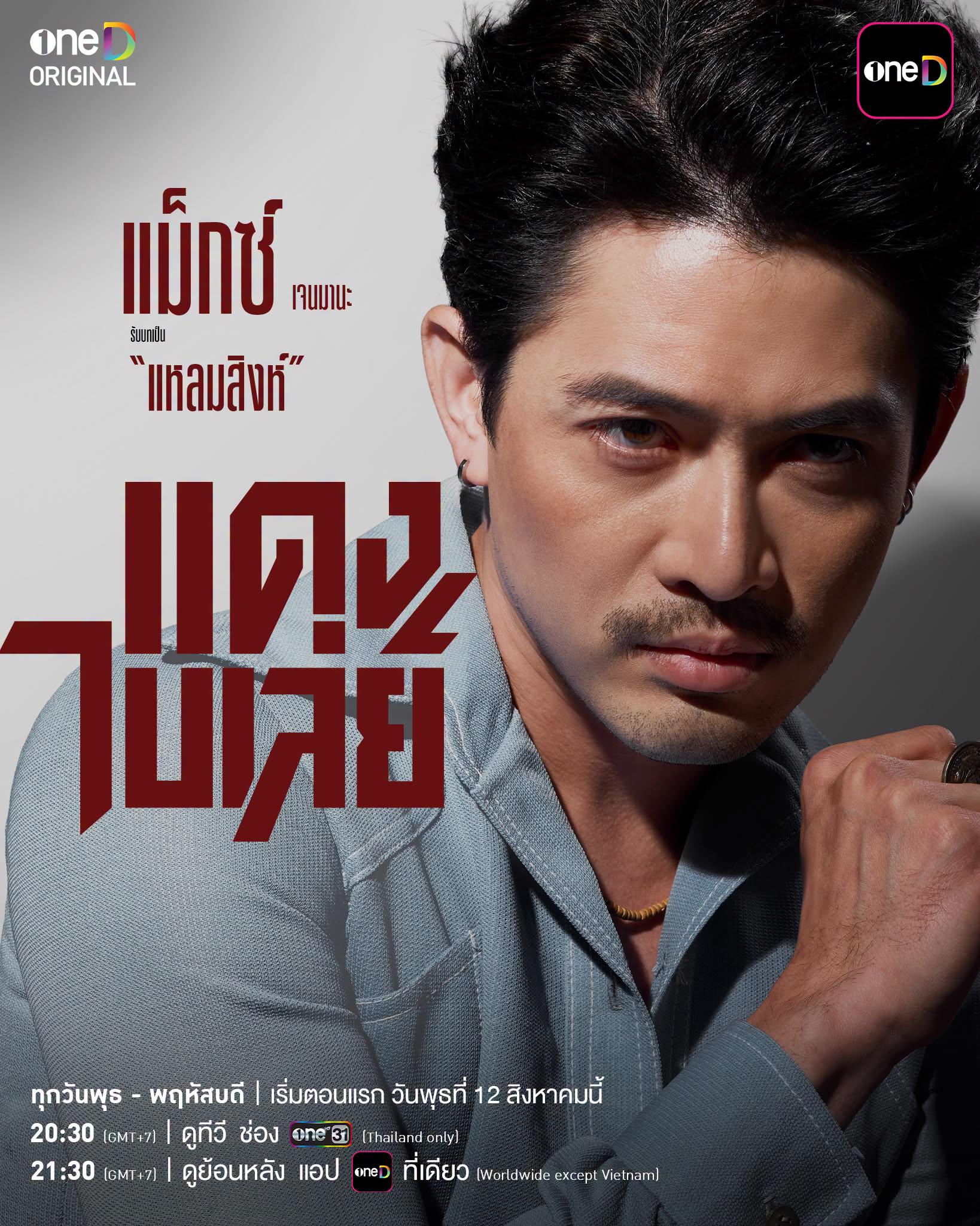 แดงไบเล่ย์ ซีรีส์ไทยใหม่ วัดใจมิตรภาพ ศักดิ์ศรี และครอบครัว