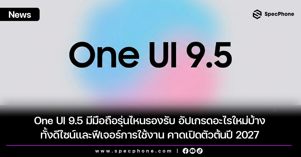 One UI 9.5 เปลี่ยนหน้าตา Galaxy ครั้งใหญ่ ควรอัปเดตไหม