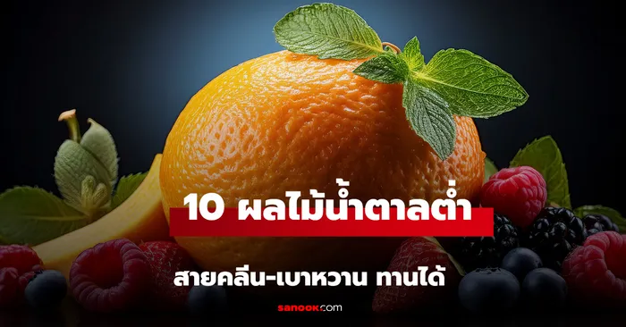 10 ผลไม้น้ำตาลต่ำที่ควรกินประจำเพื่อคุมน้ำตาลในเลือด