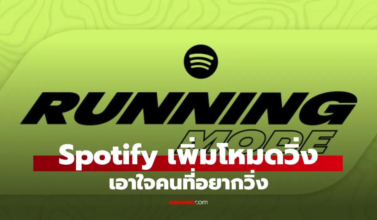 Spotify Running Mode ฟีเจอร์วิ่งที่ปรับเพลงเข้าจังหวะเท้าของคุณ